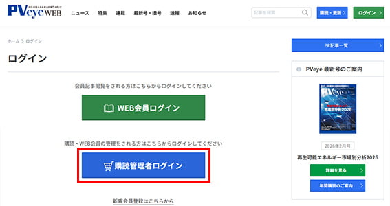 PVeye「購読管理者ログイン」ボタン