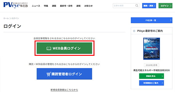 PVeye「WEB会員ログイン」ボタン