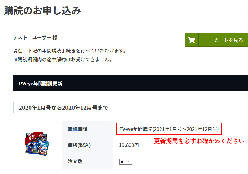 PVeye年間購読の更新