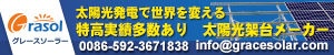 太陽光電池アレイ用架台のリーダー厦門グレースソーラーテクノロジ有限会社