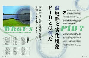 特集・波紋呼ぶ劣化現象　PIDとは何だ