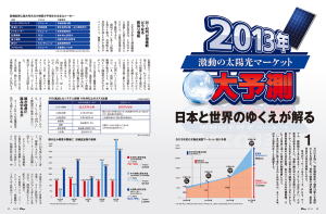 太陽光発電は政治情勢によって揺れ動く―――。