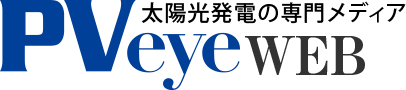 太陽光発電の専門メディア PVeye WEB