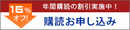 16%オフ　年間購読の割引実施中！　購読お申込み