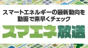 スマエネ放送