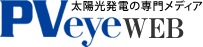 太陽光発電の専門メディア　PVeye WEB