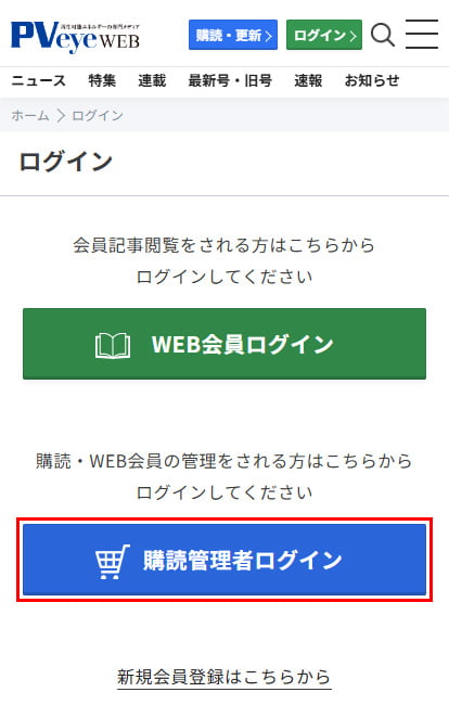 PVeye「購読管理者ログイン」ボタン