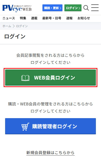 PVeye「WEB会員ログイン」ボタン