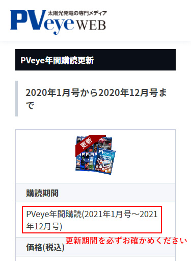 PVeye年間購読の更新