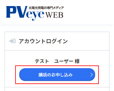 購読のお申込み